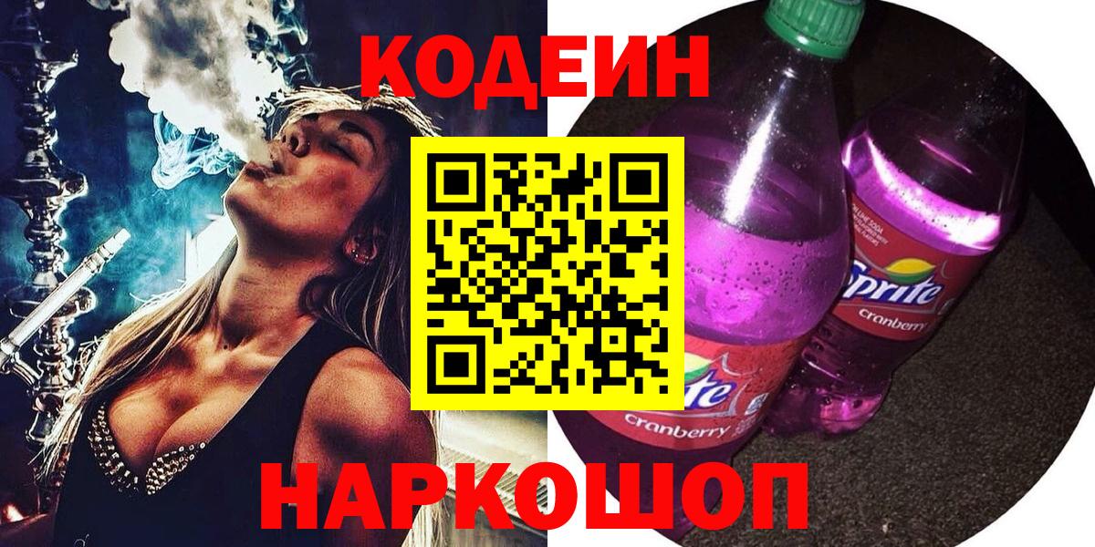 Кодеиновый сироп Lean Purple Drank  Codein Purple Drank  Минеральные Воды  наркота  Вход с VPN 